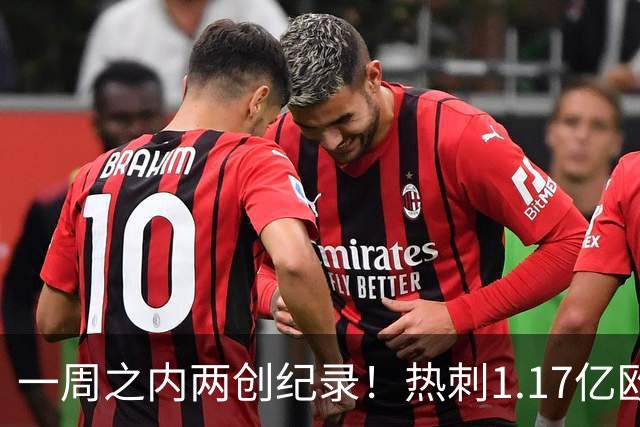一周之内两创纪录！热刺1.17亿欧元买意大利国脚，德泽尔比太疯狂