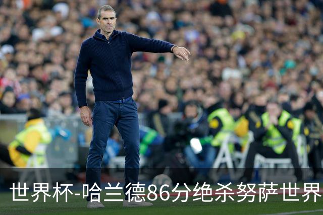世界杯-哈兰德86分绝杀努萨世界波 挪威2-1科特迪瓦