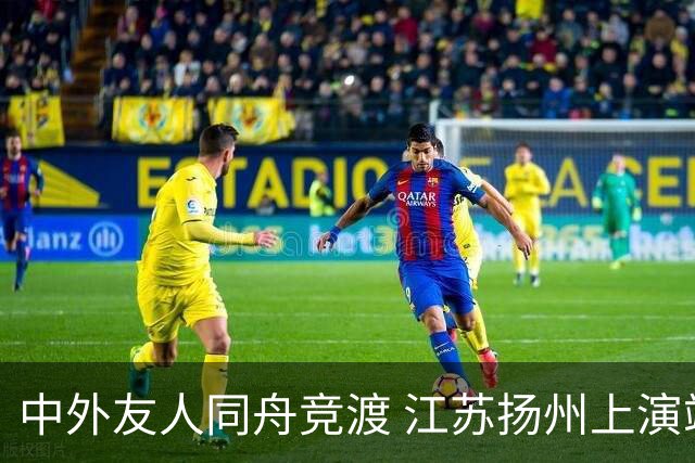 中外友人同舟竞渡 江苏扬州上演端午文化盛宴