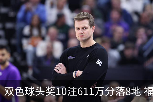 双色球头奖10注611万分落8地 福运奖994万注
