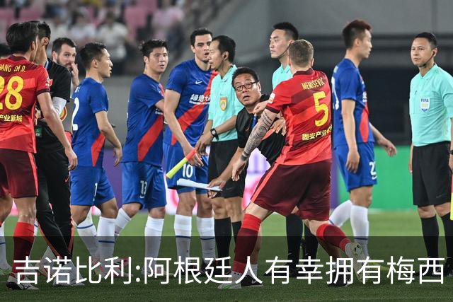 吉诺比利:阿根廷人有幸拥有梅西 萨拉赫很伟大但梅西在另一个星系