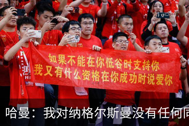 哈曼：我对纳格尔斯曼没有任何同情，他和德国活该出局