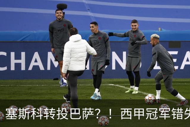 塞斯科转投巴萨？！西甲冠军错失阿尔瓦雷斯，或转而截胡曼联神锋