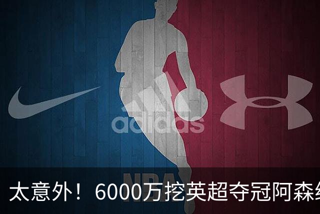 太意外！6000万挖英超夺冠阿森纳锋将，巴萨这笔交易暗藏巨大变数