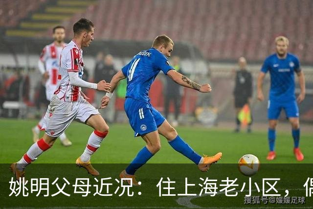 姚明父母近况：住上海老小区，偶尔回苏州探亲，儿子大姚很孝顺