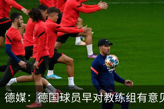 德媒：德国球员早对教练组有意见，前助教瓦格纳讲战术比纳帅好懂