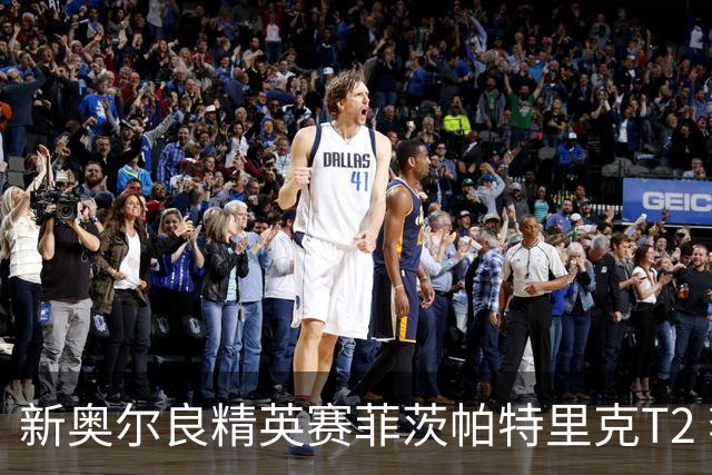 新奥尔良精英赛菲茨帕特里克T2 李昊桐窦泽成出局