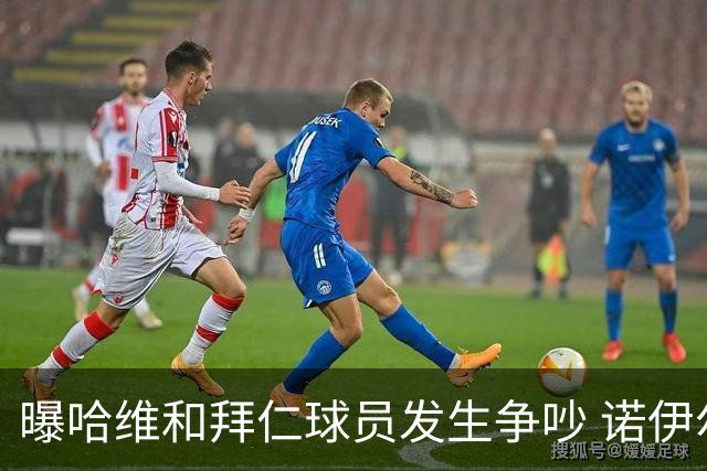 曝哈维和拜仁球员发生争吵 诺伊尔让他闭嘴