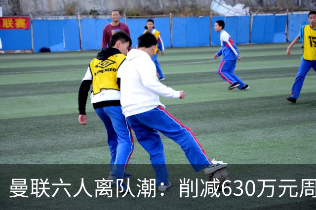 曼联六人离队潮：削减630万元周薪，敲定3.15亿元新援