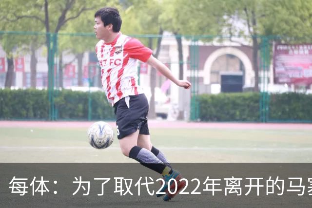 每体：为了取代2022年离开的马塞洛 皇马4年已累计投入1.53亿欧元