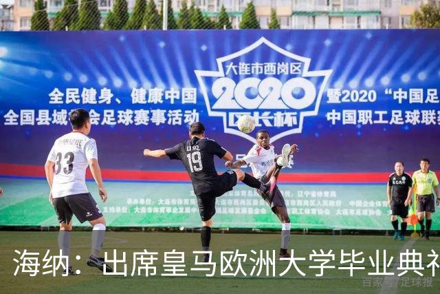海纳：出席皇马欧洲大学毕业典礼是荣幸 皇马和拜仁有底蕴和认同