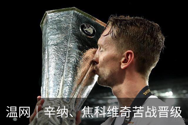 温网｜辛纳、焦科维奇苦战晋级