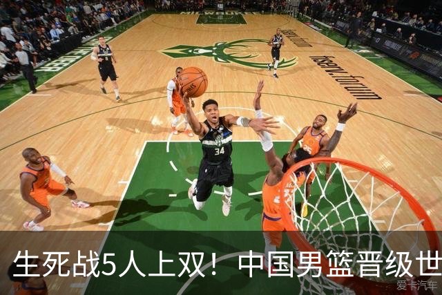 生死战5人上双！中国男篮晋级世预赛第二阶段