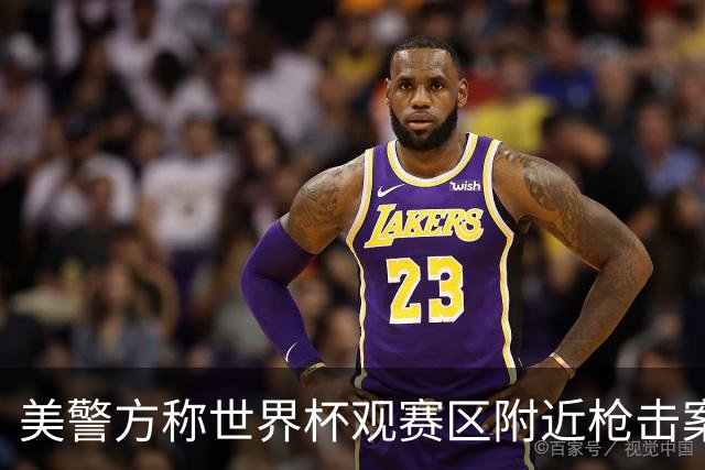 美警方称世界杯观赛区附近枪击案系孤立事件