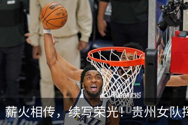 薪火相传，续写荣光！贵州女队挥师瑞士全球赛