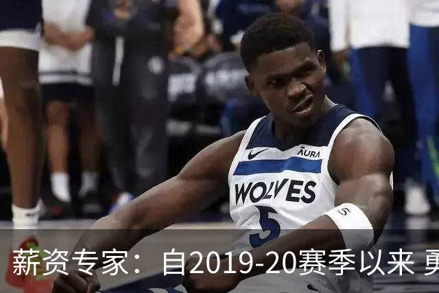 薪资专家：自2019-20赛季以来 勇士预计将首次处于奢侈税线以下