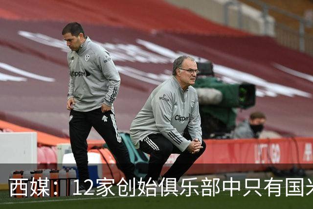 西媒：12家创始俱乐部中只有国米真正退出欧超