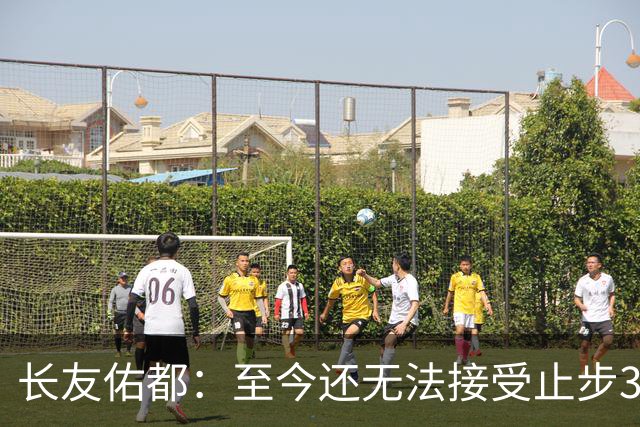 长友佑都：至今还无法接受止步32强，未来想持续给日本足球做贡献