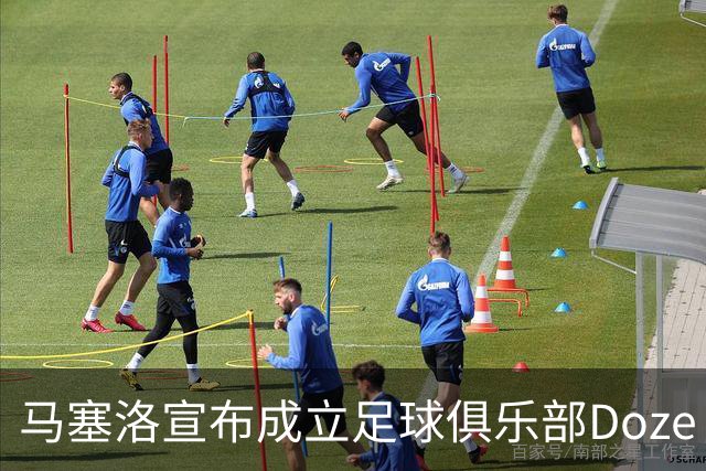 马塞洛宣布成立足球俱乐部Doze Madrid，队名致敬在皇马球衣号码