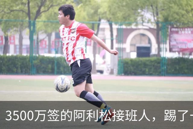 3500万签的阿利松接班人，踢了一年就露馅？利物浦这买卖真值吗？