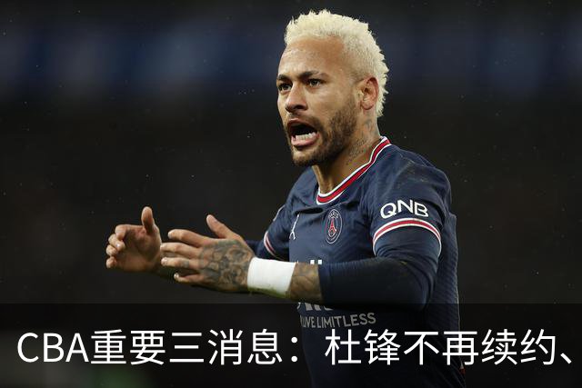 CBA重要三消息：杜锋不再续约、山东或将签约王岚嵚、潘江被迫离职